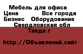 Мебель для офиса › Цена ­ 2 000 - Все города Бизнес » Оборудование   . Свердловская обл.,Тавда г.